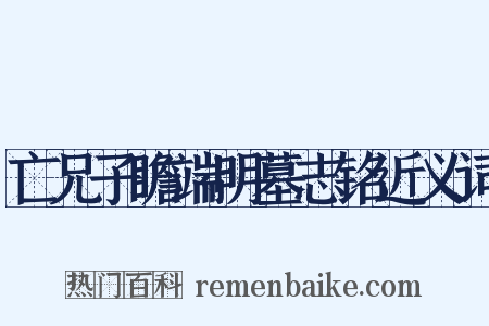 亡兄子瞻端明墓志铭近义词是什么意思的图片